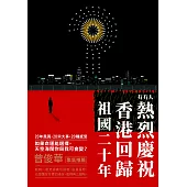 有冇人熱烈慶祝香港回歸祖國二十年