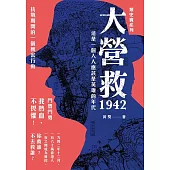 大營救 1942