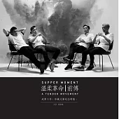 SUPPER MOMENT 溫柔革命 前傳