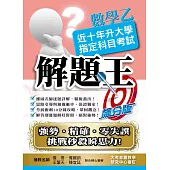 107升大學指定科目考試解題王：數學乙