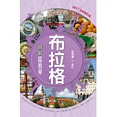 布拉格自助超簡單(二版)