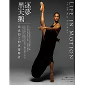 逐夢黑天鵝：逆流而上的芭蕾舞者