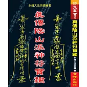 真傳陰山派神符寶鑑