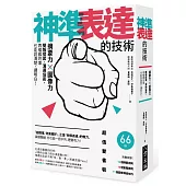神準表達的技術：摘要力 X 圖像力，簡報提案、溝通協商，再複雜的事也能說清楚、講明白!【雙書裝】