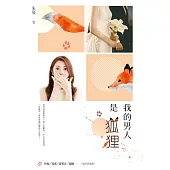 我的男人是狐狸