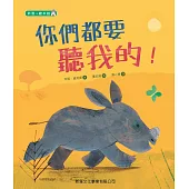 你們都要聽我的!