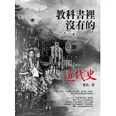 教科書裡沒有的近代史(全新修訂版)