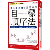 連企業老闆都搶著用的目標順序法：不需天賦，只要「一張表單+7步驟」 就能100%達成績效!