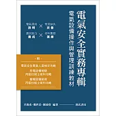 電氣安全實務專輯：電氣設備操作與管理訓練教材