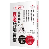 STOP!停止讓自己衰老的壞習慣：飲食、運動、睡眠、思惟，每天的四大類習慣，將決定5年後的你是衰老又病懨懨呢?還是看起來年輕10歲!