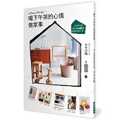 喝下午茶的心情做家事：A Piece Of Cake!高人氣整理收納諮詢師，已出版作品累計銷量45萬