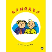 德國經典圖畫書：馬克斯與莫里茨