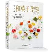 和菓子聖經：極美、好吃，超過1600張精析圖解，職人技藝完全掌握