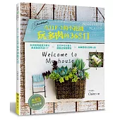 在11F-2的小花園玩多肉的365日：多肉植物組盆示範&風格雜貨改造DIYx日本手作市集&園藝店踩踏實錄x創業歷程甘苦開心談