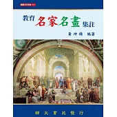 教育名家名畫集註