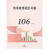 特殊教育統計年報106年度