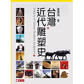 台灣近代雕塑史