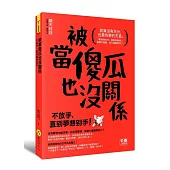 被當傻瓜也沒關係：不放手，直到夢想到手