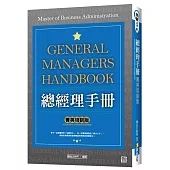 總經理手冊 「菁英培訓版」