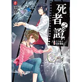 死者之證2：不可能之犯罪嫌疑