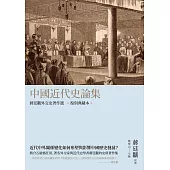 中國近代史論集：蔣廷黻外交史著作選(復刻典藏本)