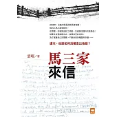 馬三家來信
