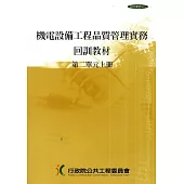 機電設備工程品質管理實務回訓教材(2上.2下)1套2冊[1版9刷]