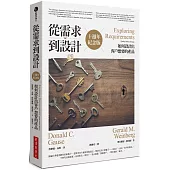 從需求到設計：如何設計出客戶想要的產品(十週年紀念版)