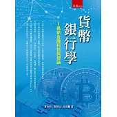 貨幣銀行學：最新金融科技與理論