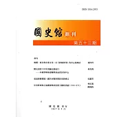 國史館館刊第53期(2017.09)