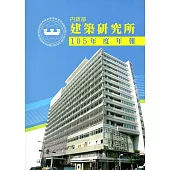 內政部建築研究所105年度年報