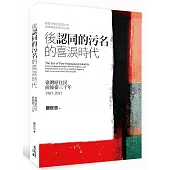 後《認同的污名》的喜淚時代：臺灣原住民前後臺三十年 1987-2017