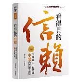 看得見的信賴：全球百大工程品牌中鼎的致勝之道