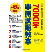 7000字學測試題教本