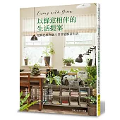 以綠意相伴的生活提案：把綠色植物融入日常過愜意生活