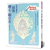 日常手繪修行：描佛.繪心.觀自在