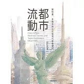 都市流動：蒙特婁、多倫多與台北後現代都會電影