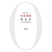 從零開始學設計 : 平面設計基礎原理