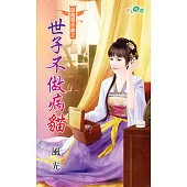 惡魔惡作劇之世子不做病貓