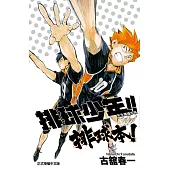 排球少年!! 完全導讀手冊 排球本! 全