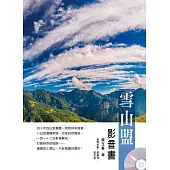 雪山盟 (影音書)
