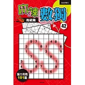 麻辣數獨42：高級篇