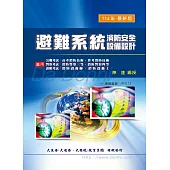 避難系統消防安全設備設計(增修版)