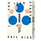 精實創業：用小實驗玩出大事業(2017書衣新版)