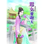 霉女要翻天(一)