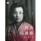 撲火的飛蛾：丁玲傳奇