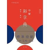 中華新字典(第7版)(縮印本)
