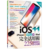 iOS 11+iPhone 8/8Plus/X/iPad 完全活用術：225個超進化技巧攻略