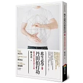 此生必學丹田拍打功 (改版)：練氣養生原理實證大公開
