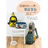 悠遊時尚單肩背包